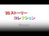 2020インスタ・ストーリー・コレクション 〜Summer〜（2020年7月18日 インスタ）