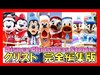 ºoº [完全編集版] TDL 東京ディズニーランド ディズニークリスマスストーリーズ 2019 Tokyo Disneyland Disney Christmas Stories...