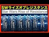 ºoº ディズニーワールド最新アトラクション スター・ウォーズ：ライズ・オブ・ザ・レジスタンス ライドビュー Star Wars  Star Wars:Rise of Resist...