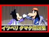ºoº [グマク] イッツベリーミニー グーフィーマックス厳選集 東京ディズニーランド Tokyo Disneyland It's Very Minnie! Goofy ...