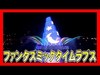 ºoº 東京ディズニーシー ファンタズミック！ タイムラプス Tokyo DisneySEA Fantasmic! time-lapse