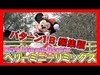ºoº [パターン1停止位置B] TDL ベリーミニーリミックス 東京ディズニーランド Tokyo Disneyland Very Minnie Remix
