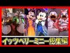 ºoº [総集編] 東京ディズニーランド イッツベリーミニー 総集編 Tokyo Disneyland It's Very Minnie characters show ...