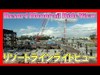 ºoº [リゾラ ライドビュー]東京ディズニーリゾートライナーでリゾートを１周 Tokyo Disney Resort Liner ride view