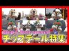 ºoº[チップデール特集] 祝スクリーンデビュー特集 2020 Chip and Dale screen debut day special video combo