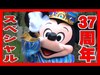 ºoº 東京ディズニーランド・リゾート開園37周年スペシャルイベント総まとめ  Tokyo Disneyland 37th Anniversary special