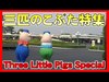ºoº[三匹のこぶた] 祝スクリーンデビュー かわいいシーン特集2020 Three Little Pigs screen debut day special cute video...