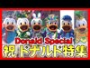 ºoº[ドナルド] 祝スクリーンデビュー かわいいシーン特集2020 Donald screen debut anniversary day special video combo