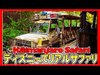 ºoº WDW アニマルキングダム キリマンジャロサファリ ディズニーワールド Animal Kingdom kilimanjaro safari attraction ride ...