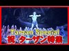ºoº[ターザン] 祝スクリーンデビュー かっこいいシーン特集 2020 Tarzan screen debut anniversary day special video com...