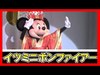 ºoº [ボンファイアー パート] TDL イッツベリーミニー 東京ディズニーランド Tokyo Disneyland It's Very Minnie! Bon Fir...