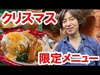 【食べてみた】ランド／グランマサラ・キッチンのクリスマス限定スペシャルセット（2019-11）