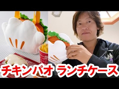 グッズ紹介 チキンパオ ランチケースをゲット 19 11 ディズニー情報局