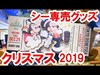 【実況紹介】ディズニークリスマス2019／シー専売グッズ
