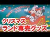 【実況紹介】ディズニークリスマス2019／ランド専売グッズ