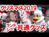 【実況紹介】ディズニークリスマス2019／ランド・シー共通グッズ