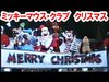【蔵出し】ミッキーマウスクラブ・クリスマスシーン（1995-12）