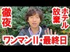 【雑談】ワンマンⅡ・最終日の徹夜ゲストとアーリー空泊について（2019-12）
