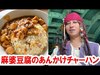 【食べてみた】ヴォルケイニア／麻婆豆腐のあんかけチャーハン（2019-10 シー）