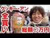 【初日の様子】クッキー・アンのグッズ全買い（2019-12-26）