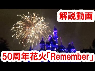 解説動画 ディズニーランド50周年花火 Remember を生配信 ディズニー情報局