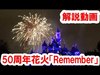 【解説動画】ディズニーランド50周年花火「Remember...」を生配信