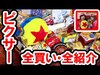 約90種／ピクサー・プレイタイム全グッズ紹介動画（2020-01）