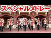 ベリー・ベリー・ミニー！スペシャルメドレー／東京ディズニーランド・バンド（2020-02）