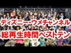 2019.11Ｄ仮装オフ会トーク抜粋／ウメチャンネル総再生時間ベストテン