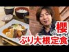 【食べてみた】レストラン櫻／本日の魚料理・ぶり大根（2020-02 シー）