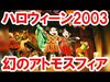 東京ディズニーランド／ハロウィーン2003・ラッキーナゲットステージ・アトモスフィア