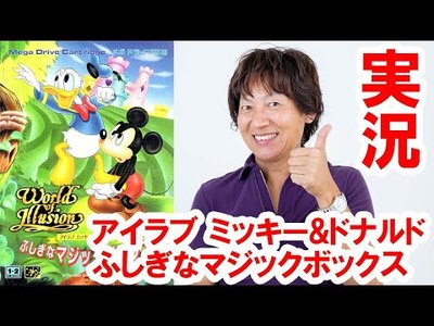 ゲーム実況 アイラブ ミッキー ドナルド ふしぎなマジックボックス ディズニー情報局