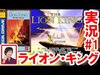 【ゲーム実況】#1生配信 メガドライブ版ライオン・キング