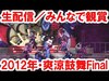 生配信／みんなで観賞／最終日最終回・2012年爽涼鼓舞ファイナル