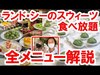 初日に食べてみた／クリスタルパレス・レストランのスウィーツブッフェ（2020-08 東京ディズニーランド）