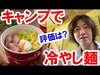 食べてみた／期間限定ウッドチャック・キッチンの冷やし麺（2020-08 東京ディズニーランド）