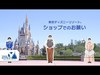 【公式】ショップでのお願い 東京ディズニーリゾートにお越しの皆さまへ | 東京ディズニーリゾート/Tokyo Disney Resort