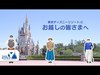 【公式】東京ディズニーリゾートにお越しの皆さまへ | 東京ディズニーリゾート/Tokyo Disney Resort