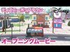 ディズニー ポップタウン／オープニングムービー｜スマホパズルゲーム リリース開始！