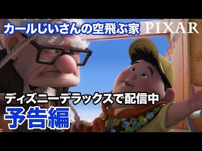 カールじいさんの空飛ぶ家 予告編 ディズニーデラックスで配信中 ディズニー情報局