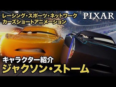 レーシング スポーツ ネットワーク キャラクター紹介 ジャクソン ストーム 月曜日 最新エピソード配信 12月23日まで毎週配信 ディズニー情報局