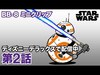 STAR WARS: BB-8 ミニクリップ／第2話｜ディズニーデラックスで配信中！