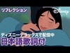 ディズニー・ミュージック・ショーケース／リフレクション｜ディズニーデラックスで配信中