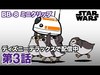 STAR WARS: BB-8 ミニクリップ／第3話｜ディズニーデラックスで配信中！