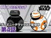 STAR WARS: BB-8 ミニクリップ／第4話｜ディズニーデラックスで配信中！