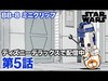 STAR WARS: BB-8 ミニクリップ／第5話｜ディズニーデラックスで配信中！