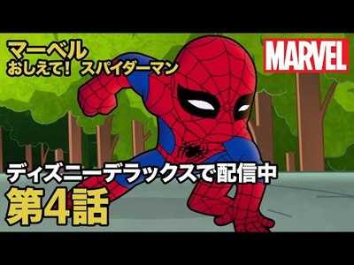 マーベル おしえて スパイダーマン 第4話 ディズニーデラックスで配信中 ディズニー情報局