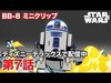 STAR WARS: BB-8 ミニクリップ／第7話｜ディズニーデラックスで配信中！