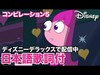 ディズニー・ミュージック・ショーケース／コンピレーション5｜ディズニーデラックスで配信中