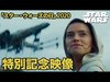 5月4日は「スター・ウォーズの日」／“STAR WARS DAY” 2020｜特別映像